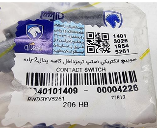سوییچ الکتریکی استپ ترمزداخل کاسه پدال-2پایه	بیترون-206