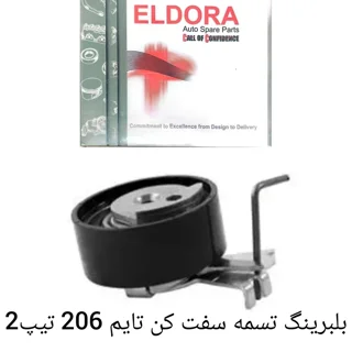 بلبرینگ تسمه سفت کن تایم 206 تیپ 2 - ELDORA