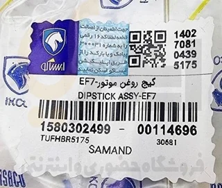 گیج روغن موتور-EF7-سمند-دنا-دنا پلاس-سورن- سورن پلاس