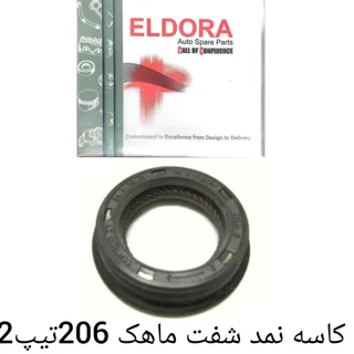 کاسه نمد شفت ماهک پژو 206 تیپ 2 - ELDORA